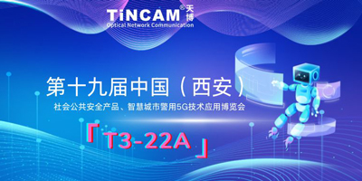 【直击展会】天博邀您共探智慧警务与5G未来