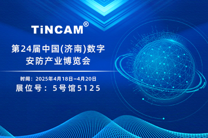 邀您莅临第24届中国(济南)数字安防产业博览会