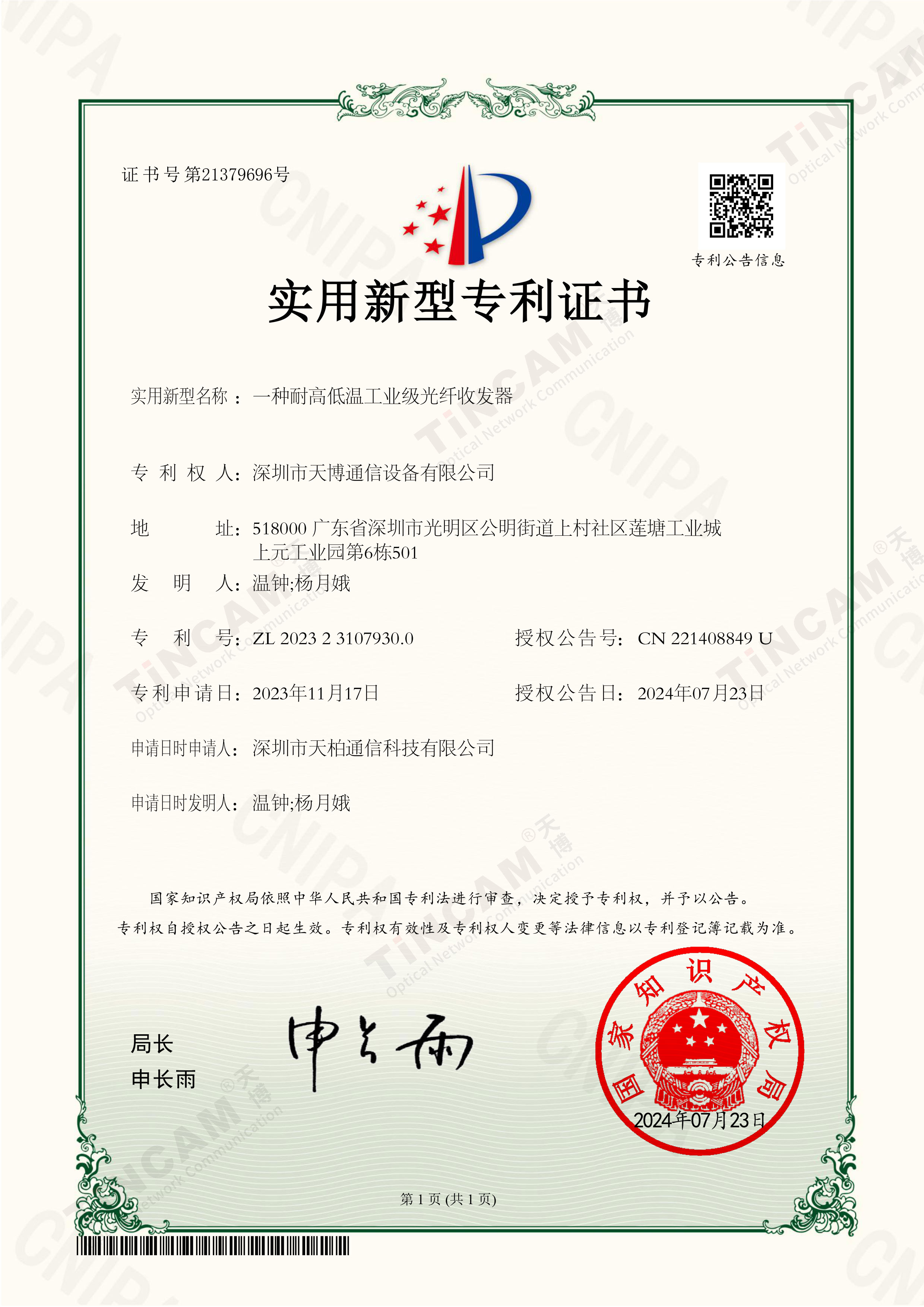 一种耐高低温工业级光纤收发器-实用新型专利证书