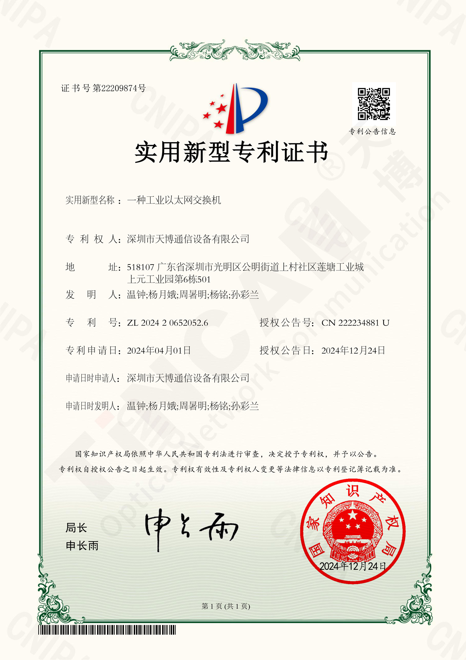 一种工业以太网交换机-实用新型专利证书