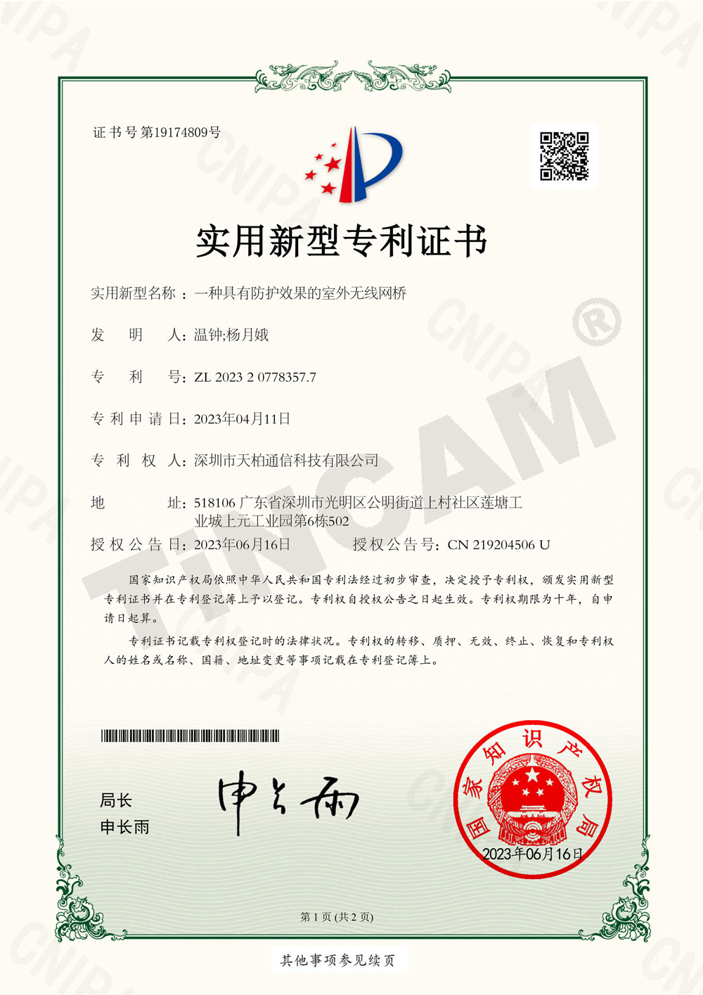 一种具有防护效果的室外无线网桥_实用新型专利证书
