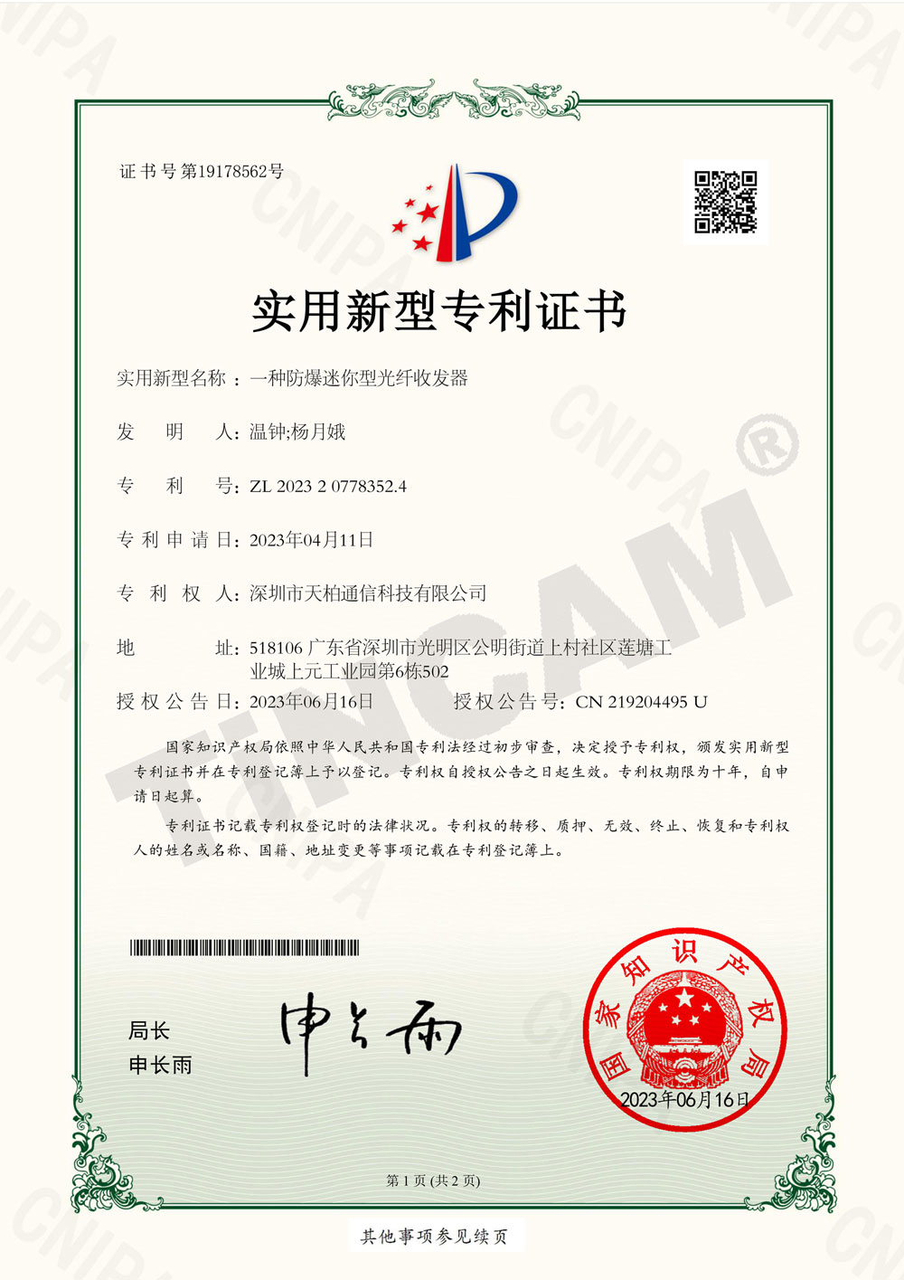 一种防爆迷你型光纤收发器_实用新型专利证书