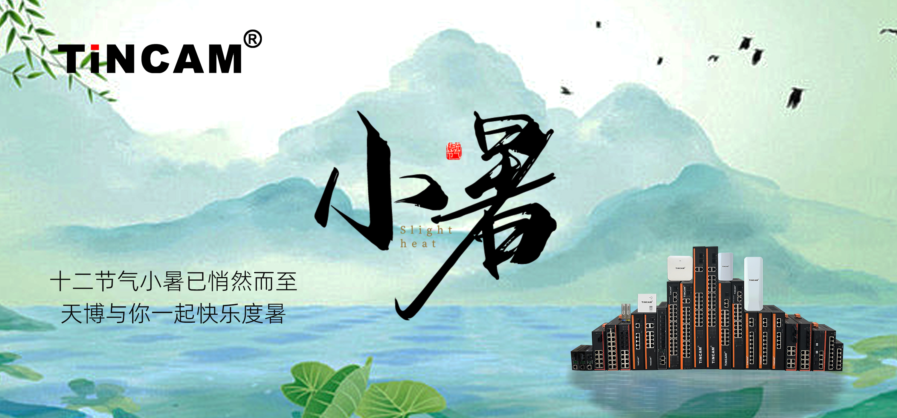 小暑至，天博无线 AP 为您的夏日网络保驾护航