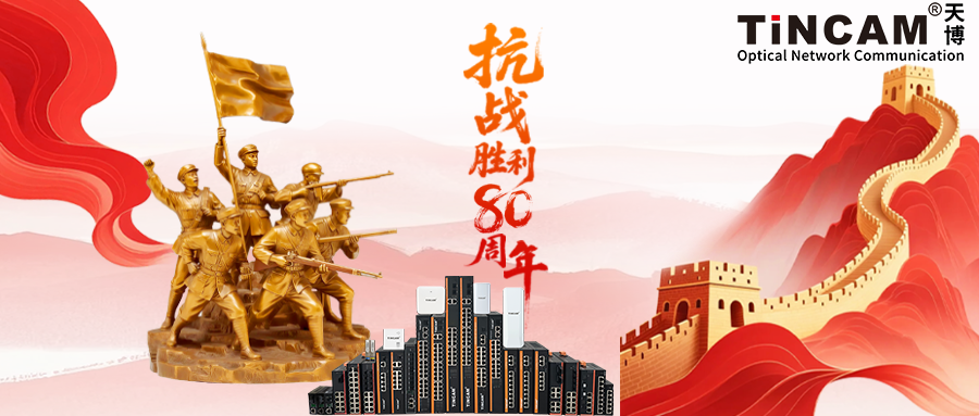 铭记抗战历史，传承奋斗精神，天博通信与您共筑安全防线，守护和平未来。